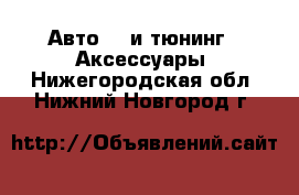 Авто GT и тюнинг - Аксессуары. Нижегородская обл.,Нижний Новгород г.